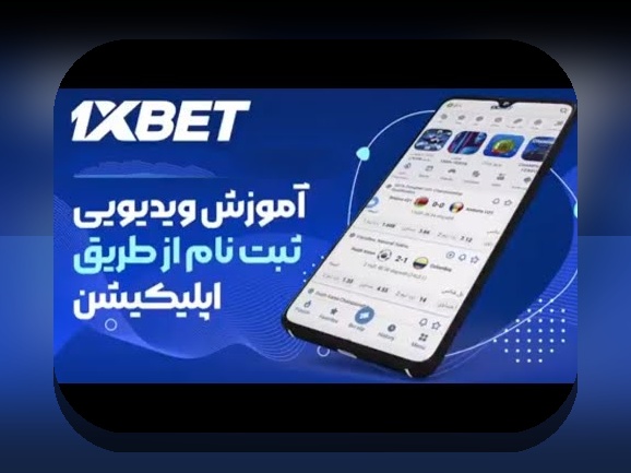 کد هدیه ثبت نام وان ایکس بت چیست و چگونه می‌تواند تجربه شرط بندی شما را بهبود بخشد؟