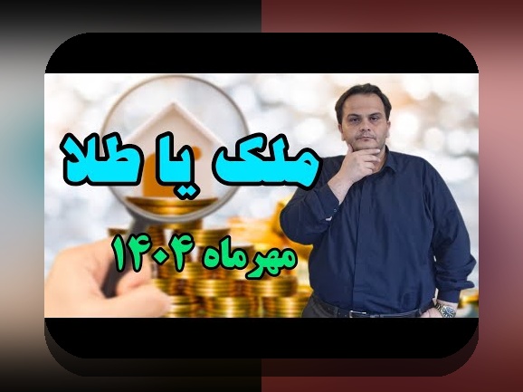 مقایسه ریسک طلا و مسکن: راهنمای جامع برای سرمایه‌گذاری هوشمندانه در بازارهای ایرانی